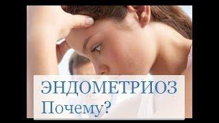 Эндометриоз - почему?