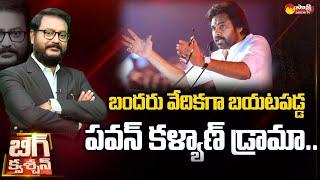 Debate over Pawan Kalyan Comments on TDP Janasena Alliance |@SakshiTV​