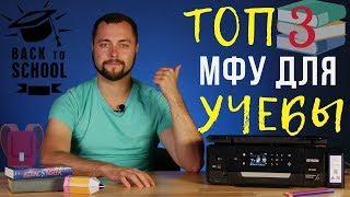 ТОП3 МФУ для школы