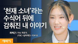 (Ko) 길을 잃는 게 두렵지 않으려면 | 최예근 @yeguennyTV  가수, 작곡가, JTBC '싱어게인' TOP10 | 도전 방황 인생 | 세바시 1381회