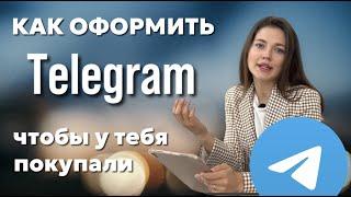 Как вести телеграм, чтобы у вас покупали? Как оформить телеграм канал и чем его наполнить