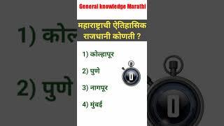 mpsc question paper with answer | chalu ghadamodi 2021 | janral nolej marathi #shorts