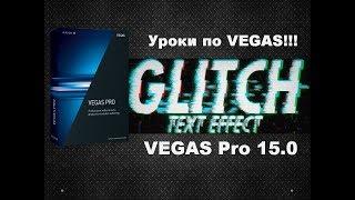 Как сделать глючный текст в видео. Vegas Pro 15 glitch transition effect