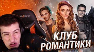 HELLYEAHPLAY ИГРАЕТ В КЛУБ РОМАНТИКИ // СЕКРЕТ НЕБЕС // СЕРИЯ 1