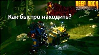 Deep Rock Galactic l Как Быстро Находить Скины, Части Кирок, Победные Позы и Наполнять Матрикс Коры