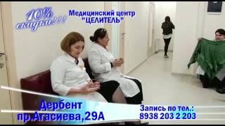 Медицинский центр "Целитель" в Дербенте