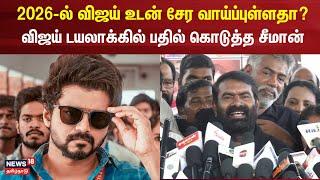 Seeman Speech | 2026ல் விஜயுடன் சேர வாய்ப்புள்ளதா? - சிரித்தபடி சீமான் கொடுத்த சூப்பர் பதில் | Vijay