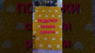 Подарки своими руками ко Дню Св. Валентина. День влюбленных. DIY Gifts For Valentine's Day. #Shorts