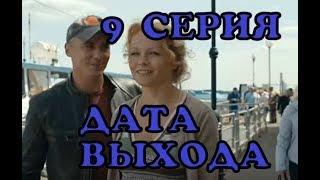 Чужая дочь 9 серия, Анонс продолжение и Дата выхода