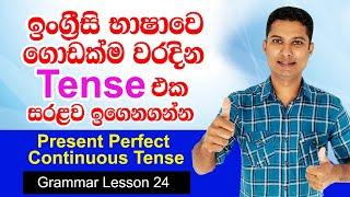 Present Perfect Continuous Tense in Sinhala | Practical English lessons in Sinhala