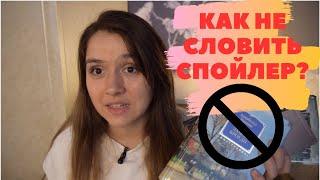 ПРОБЛЕМА СПОЙЛЕРОВ: как не словить спойлер