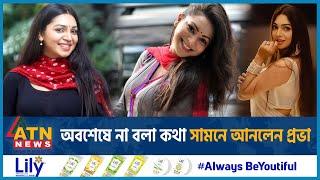 অবশেষে না বলা কথা সামনে আনলেন প্রভা | Sadia Jahan Prova | BD Model and Actress | BD Celebrity