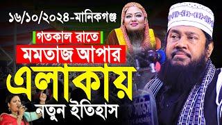 আল্লামা তারেক মনোয়ার নতুন ওয়াজ ২০২৪ Allama Tarek Monowar new waz 2024 Bangla New Full Waz 2024