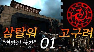 삼국지 토탈워【1】 삼탈워  고구려 『변방의 국가』 Totalwar threekingdoms AKTUBE 三国志 トータルウォー