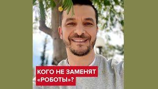 Кого не заменят роботы? | Андрей Курпатов