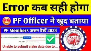  Error कब सही होगा | Unable to submit claim data due to technical error | PF Officer ने खुद बताया