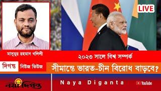 নতুন বছরে ভারত চীন সম্পর্ক কোন দিকে গড়াবে । Naya Diganta