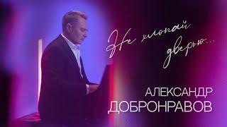 Александр ДОБРОНРАВОВ • НЕ ХЛОПАЙ ДВЕРЬЮ | Official Video