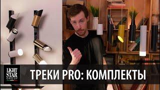 Не магнитная трековая система на 220V: PRO комплекты