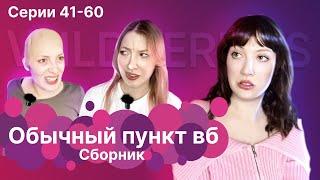 ОБЫЧНЫЙ ПУНКТ ВБ | 41-60 части