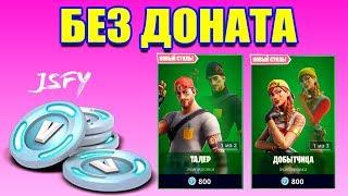 Fortnite без доната. Второй сезон фарма В-баксов!