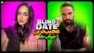 Blind Date 17  دیت ناشناس با آقای شگفت انگیز 