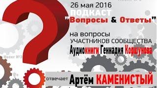 Подкаст 003 Вопросы-Ответы. Гость Артём Каменистый.