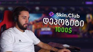 Skin.Club! DEPOSIT $1,000 All fade skins on my inventory!