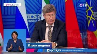 Итоги недели. Чем закончился саммит БРИКС в Казани. О чем договорились его участники?