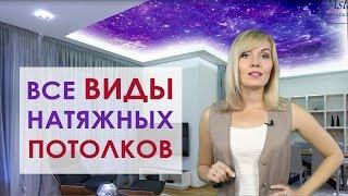 Виды натяжных потолков: двухуровневые, звездное небо , парящие и резные потолки и др.