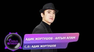 Адик Жортушов - Алтын апам / Жаны 2020