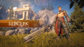 Skyforge: Представление класса «Берсерк»