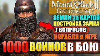 Mount and Blade 2: Bannerlord-1000 ВОИНОВ в БОЮ! ЧТО ЗА границей КАЛЬРАДИИ?