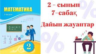 математика 2 сынып | 7-сабақ | Жақшалы және жақшасыз өрнектер| Дайын жауаптар