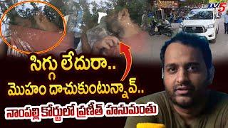 తూ వెధవ.. | Phanumantu In Nampally Court | EXCLUSIVE VIDEO | TV5 News