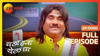 Chala Hawa Yeu Dya | Marathi Comedy Video | Ep 90 | Bhau Kadam,Kushal Badrike,Nilesh | Zee Marathi