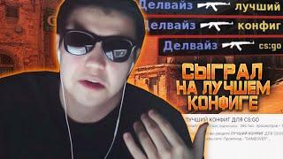 СЫГРАЛ НА ЛУЧШЕМ КОНФИГЕ В CS:GO / КОНФИГ ДЕЛАЙТА