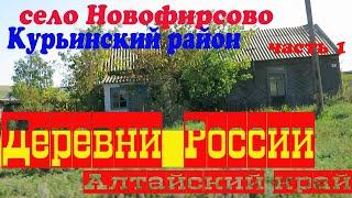 Деревни России. Новофирсово. Алтайский край.