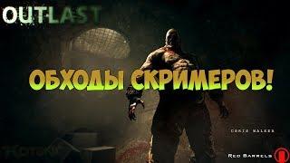 Outlast: Обходим скримеры (без читов)