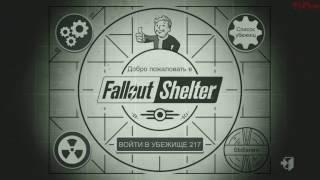 Fallout Shelter 2017 на PC - обзор