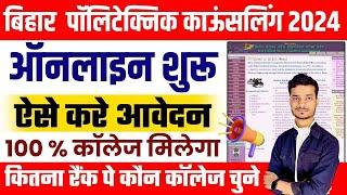 bihar polytechnic counselling 2024 kaise kare | bihar polytechnic choice filling 2024 registration