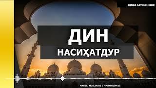 ДИН НАСИҲАТДУР | DIN NASIHATDUR