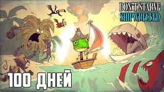 100 дней выживания на лазурных берегах [Don't Starve Shipwrecked]