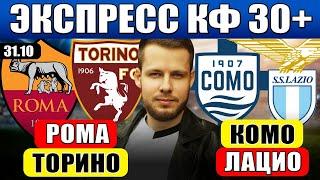 ЭКСПРЕСС КФ 30! РОМА - ТОРИНО ПРОГНОЗ КОМО - ЛАЦИО ПРОГНОЗ ОБЗОР МАТЧА СЕРИЯ А