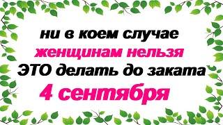 4 сентября.ДЕНЬ АГАФОНА.Что нельзя делать. Народные приметы