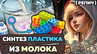  Сделал ПЛАСТИК из МОЛОКА | Казеин – замена НЕФТИ? | Химбио блог №19 [Репич]