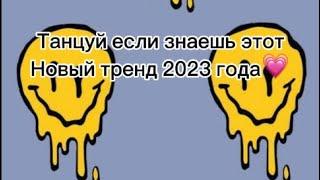 Танцуй если знаешь этот новый тренд 2023 года#dance  #тренды  #лето #танцуйеслизнаешьэтоттренд