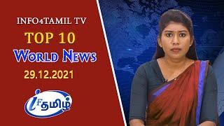 LIVE: INFO4TAMILS TV: WORLD NEWS TAMIL | 29.12.2021| உலக செய்திகள்.