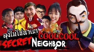 ลุงเป็นใคร ใช่นายกรึเปล่า? | Secret Neighbor [CoolCool]