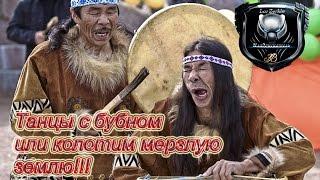 Танцы с бубном или колотим мерзлую землю!!!